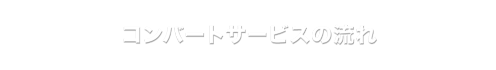 コンバートサービスの流れ