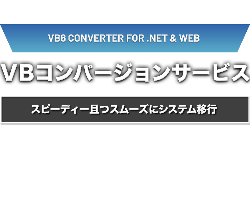 VBコンバージョンサービス スピーディー且つスムーズにシステム移行