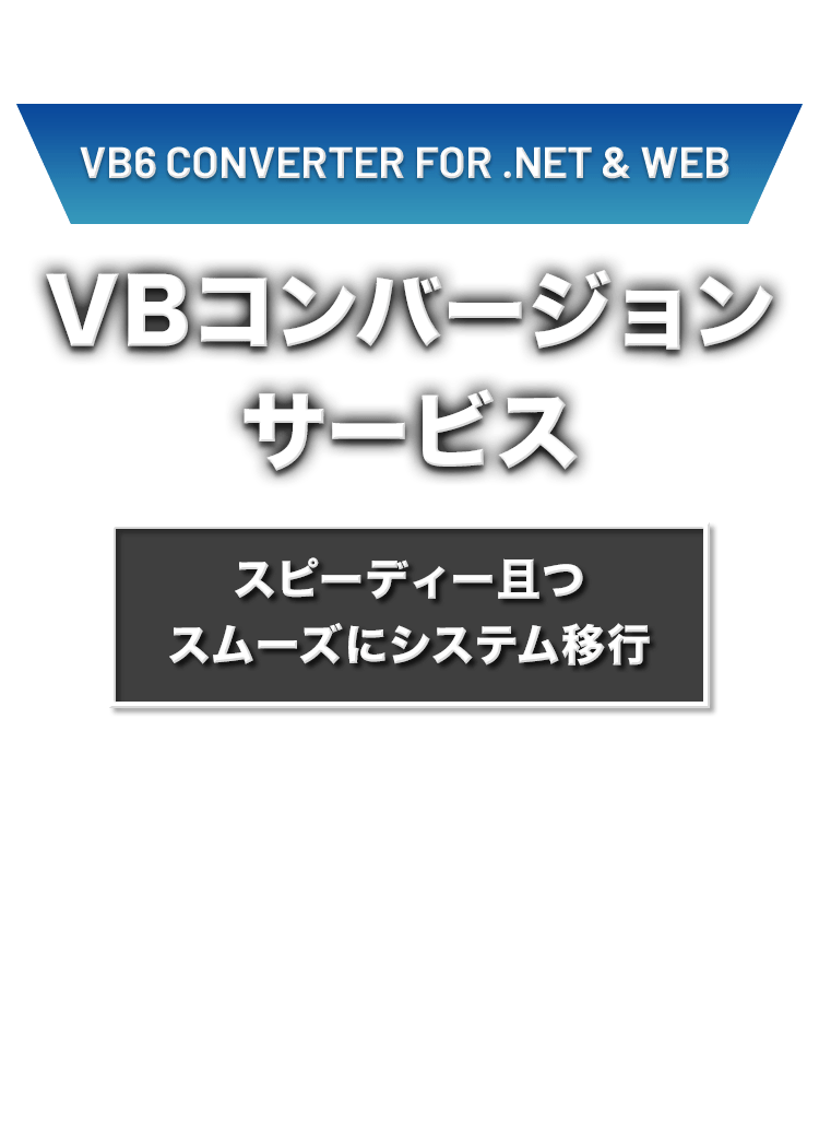VBコンバージョンサービス スピーディー且つスムーズにシステム移行